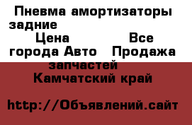 Пневма амортизаторы задние Range Rover sport 2011 › Цена ­ 10 000 - Все города Авто » Продажа запчастей   . Камчатский край
